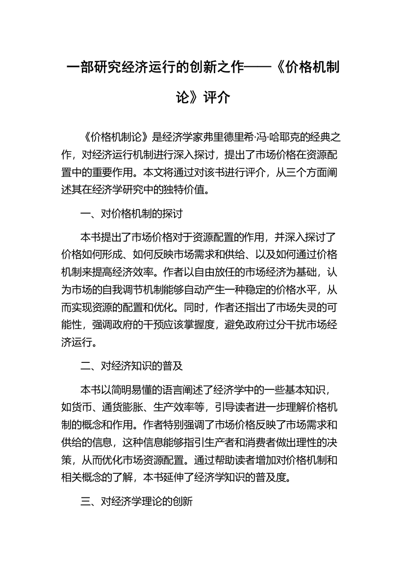 一部研究经济运行的创新之作——《价格机制论》评介