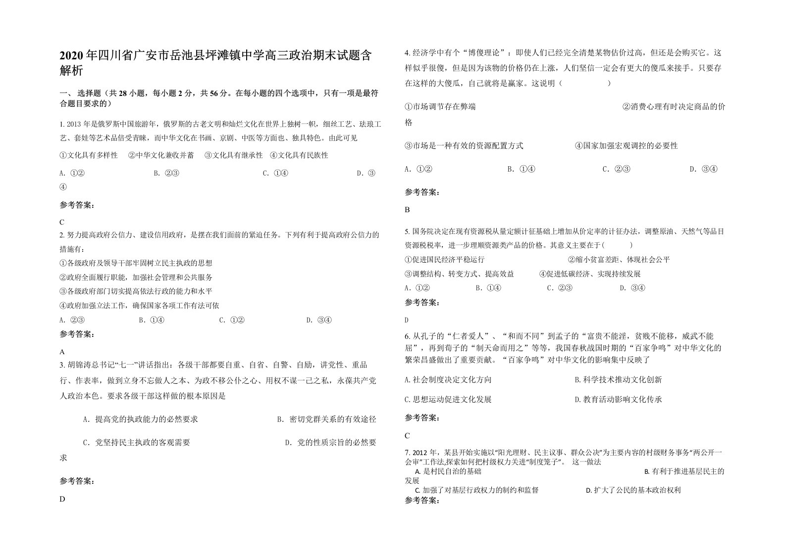 2020年四川省广安市岳池县坪滩镇中学高三政治期末试题含解析