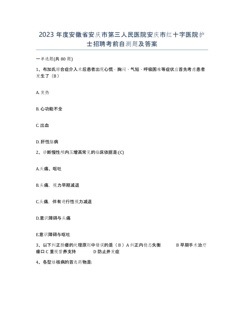 2023年度安徽省安庆市第三人民医院安庆市红十字医院护士招聘考前自测题及答案