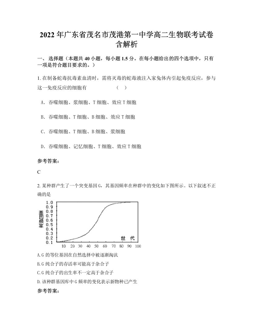 2022年广东省茂名市茂港第一中学高二生物联考试卷含解析