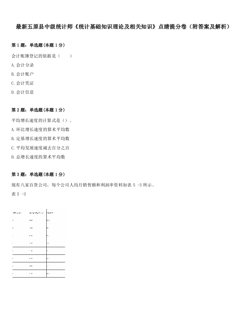 最新五原县中级统计师《统计基础知识理论及相关知识》点睛提分卷（附答案及解析）