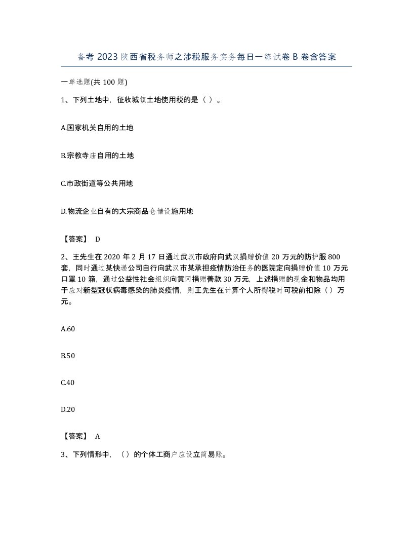 备考2023陕西省税务师之涉税服务实务每日一练试卷B卷含答案