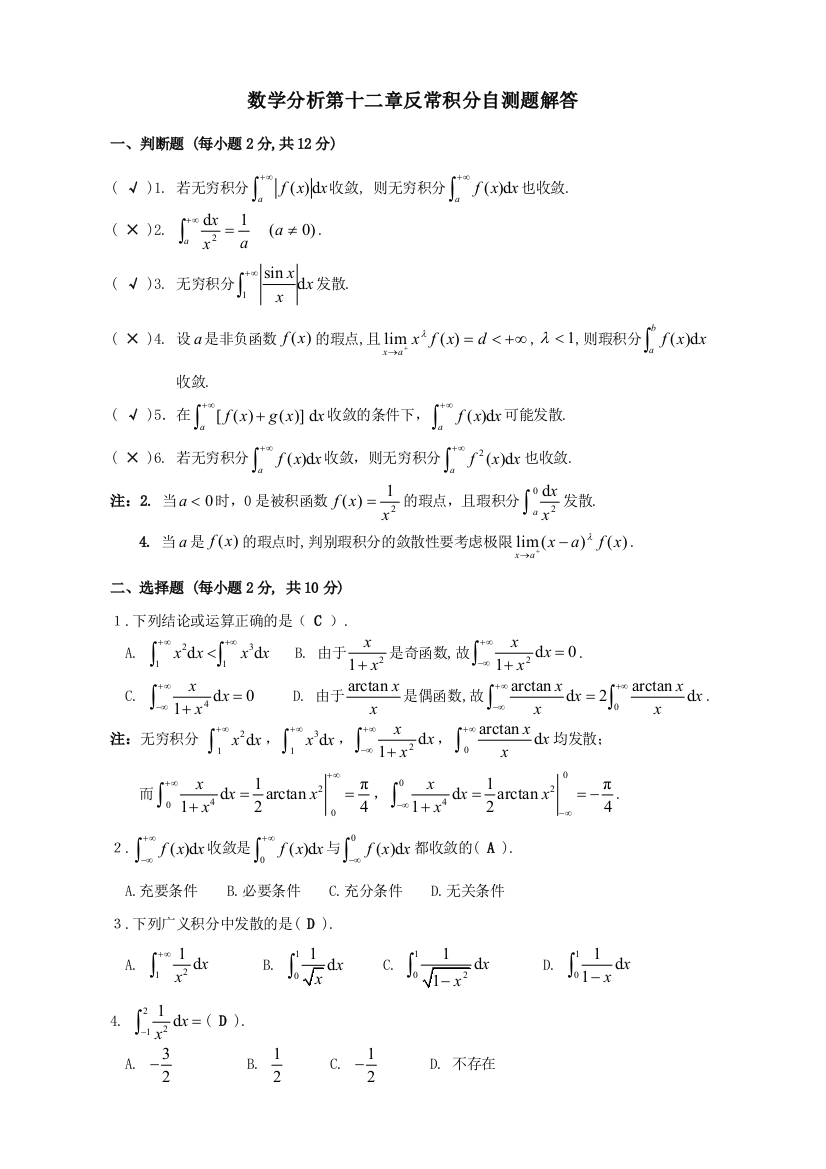 数学分析反常积分自测题解答