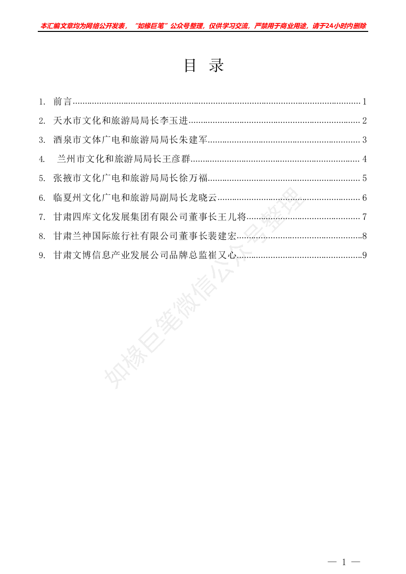 “试金石”系列№279：（8篇）甘肃省文化旅游产业项目建设推进会交流发言材料汇编