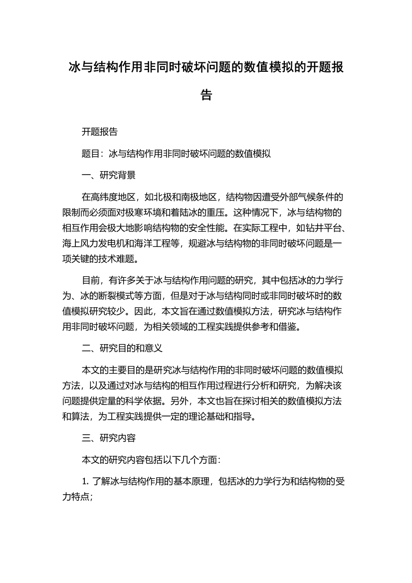 冰与结构作用非同时破坏问题的数值模拟的开题报告