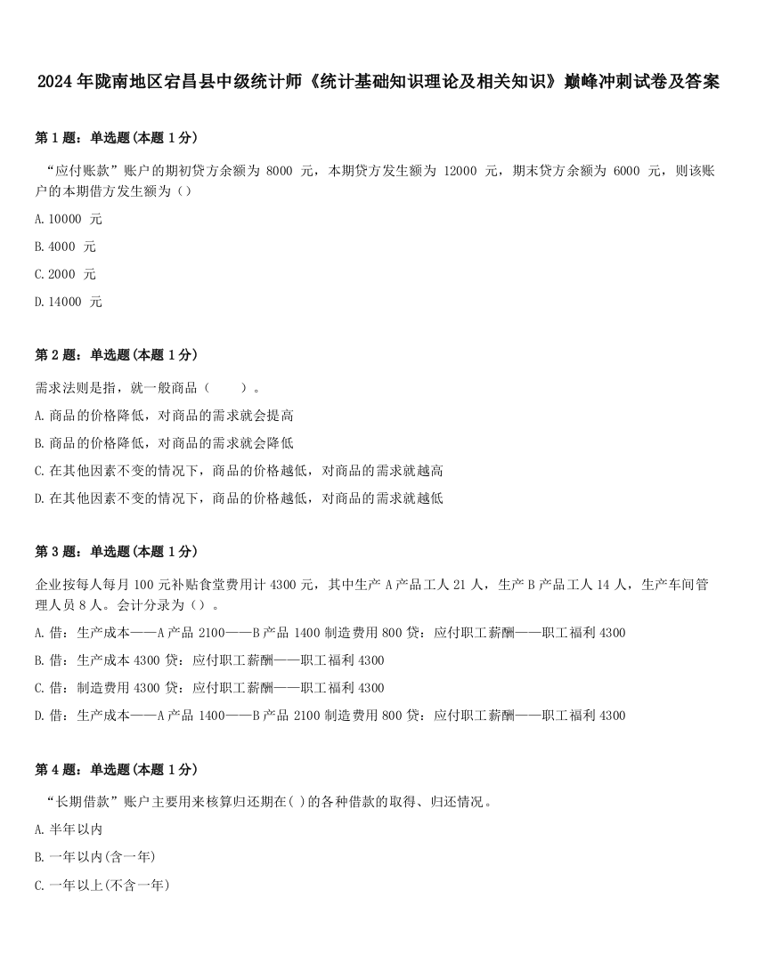 2024年陇南地区宕昌县中级统计师《统计基础知识理论及相关知识》巅峰冲刺试卷及答案