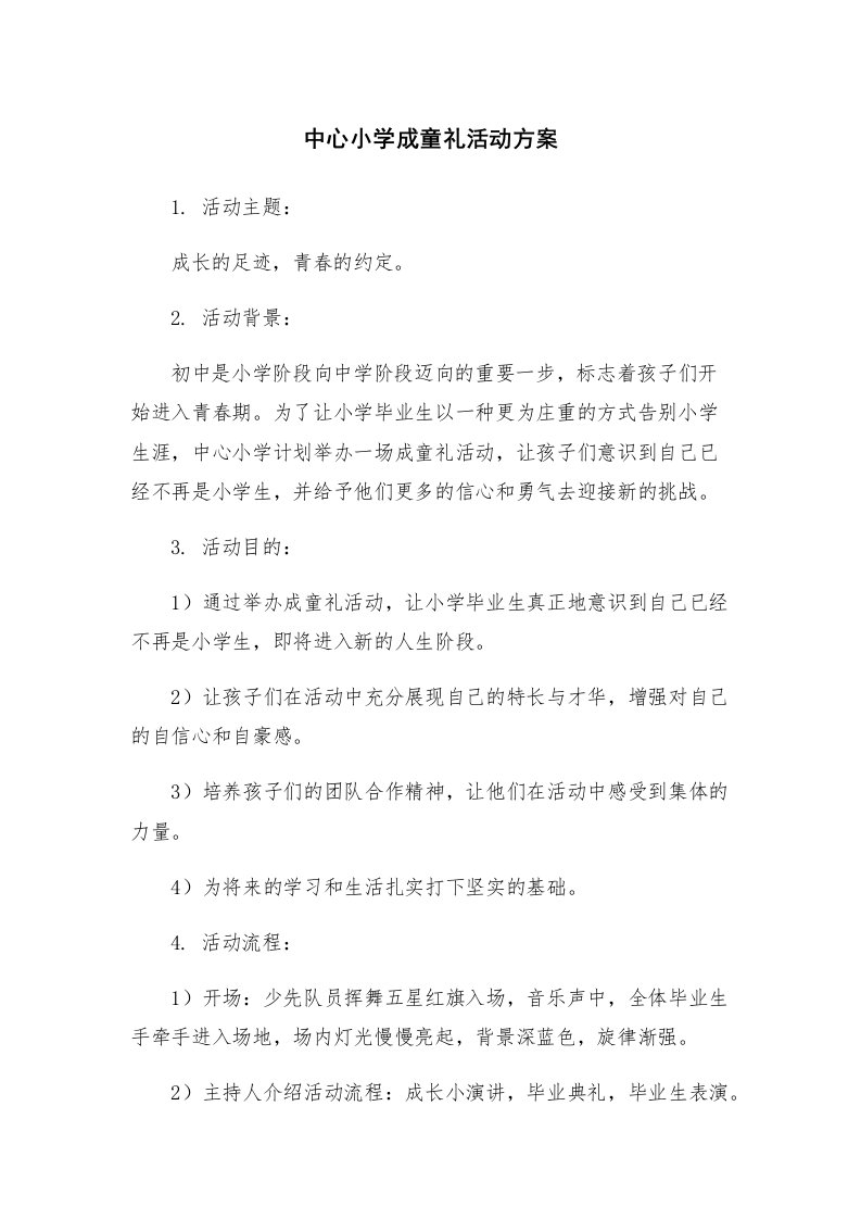 中心小学成童礼活动方案