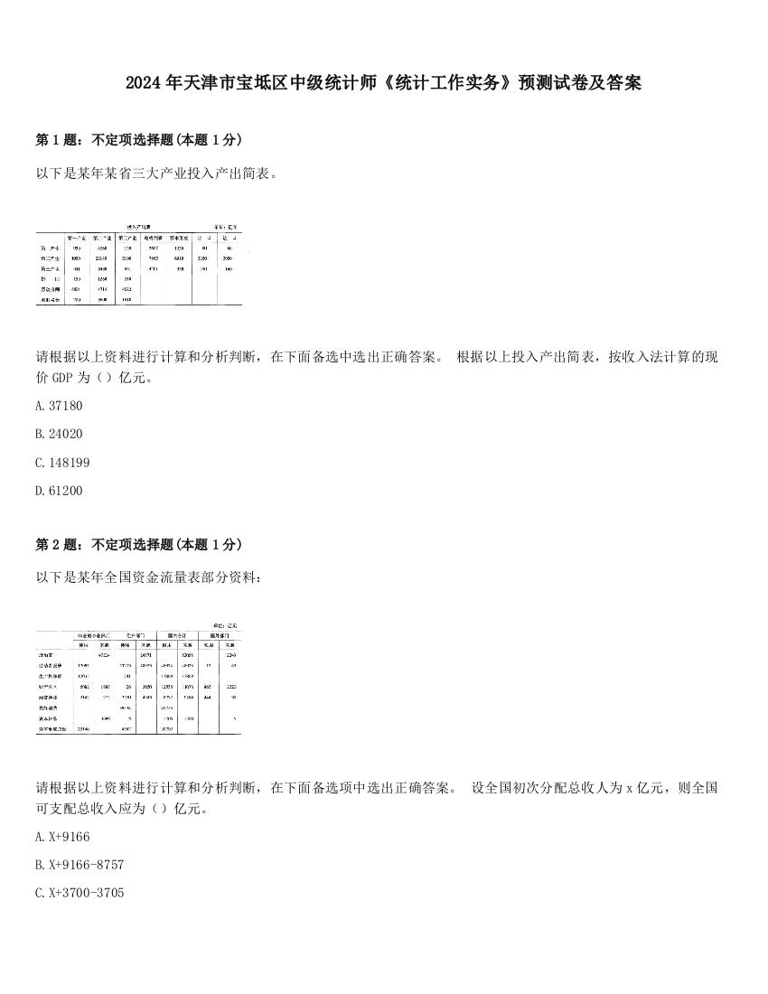 2024年天津市宝坻区中级统计师《统计工作实务》预测试卷及答案