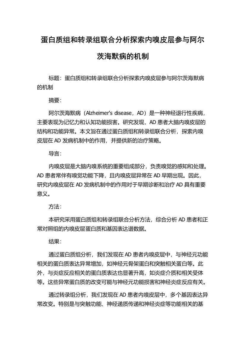 蛋白质组和转录组联合分析探索内嗅皮层参与阿尔茨海默病的机制