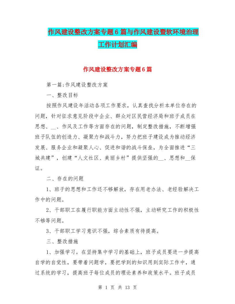 作风建设整改方案专题6篇与作风建设暨软环境治理工作计划汇编