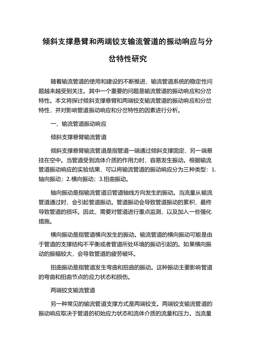 倾斜支撑悬臂和两端铰支输流管道的振动响应与分岔特性研究