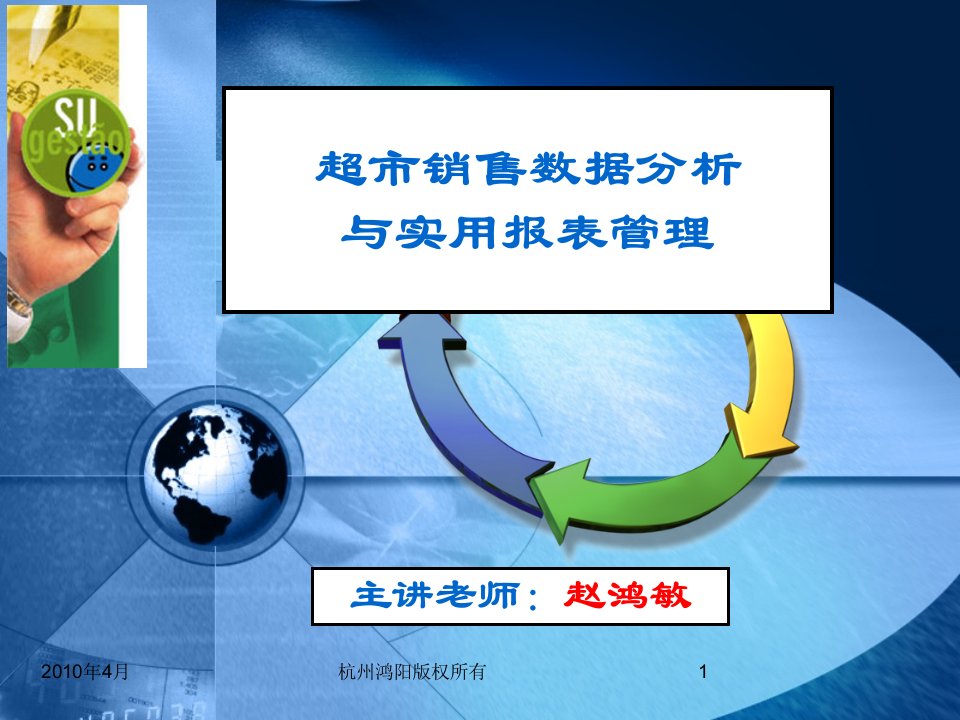 超市卖场数据和报表管理及其分析与应用