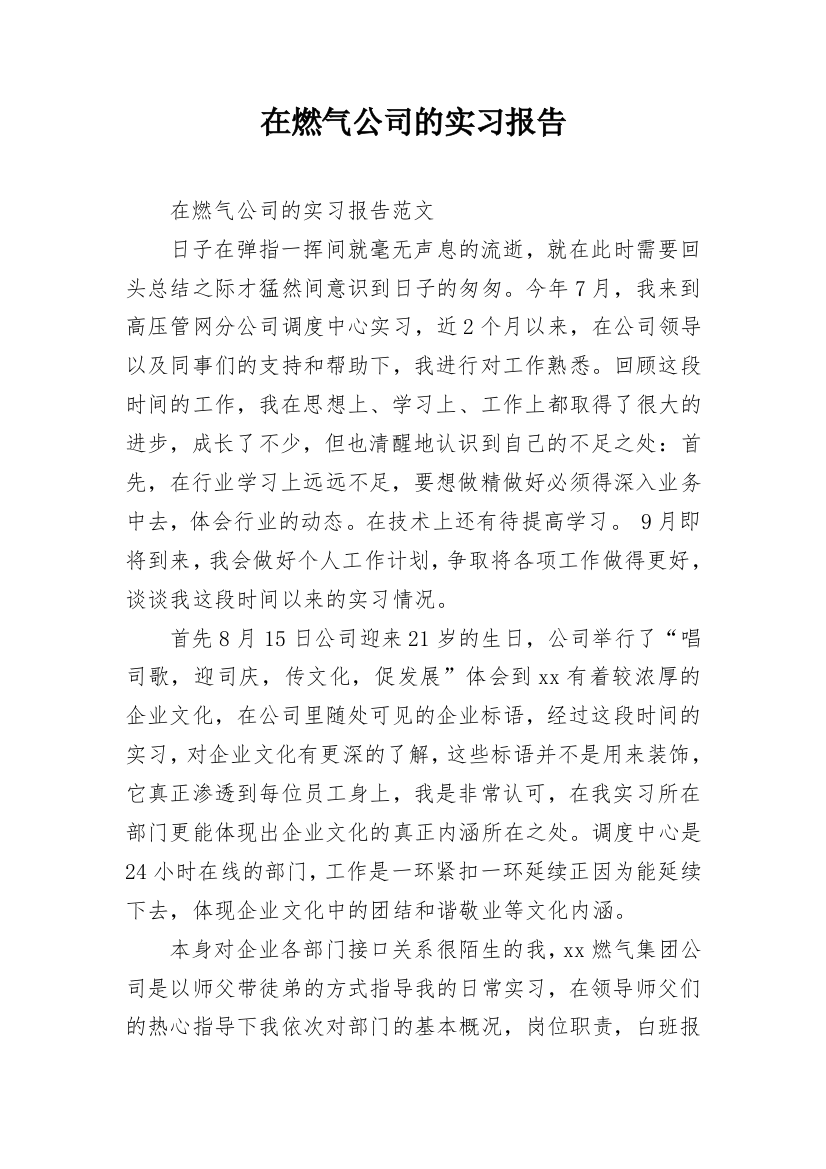 在燃气公司的实习报告_3