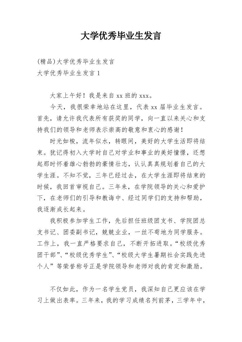 大学优秀毕业生发言_1