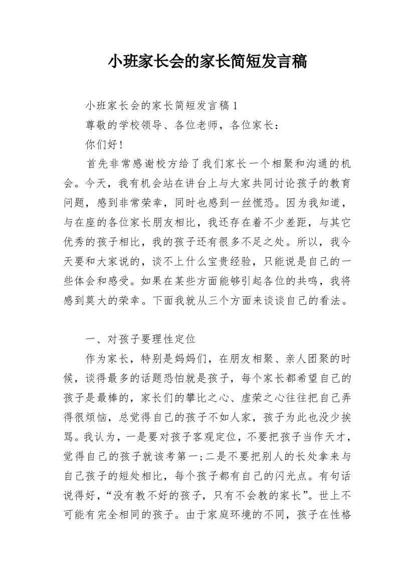 小班家长会的家长简短发言稿