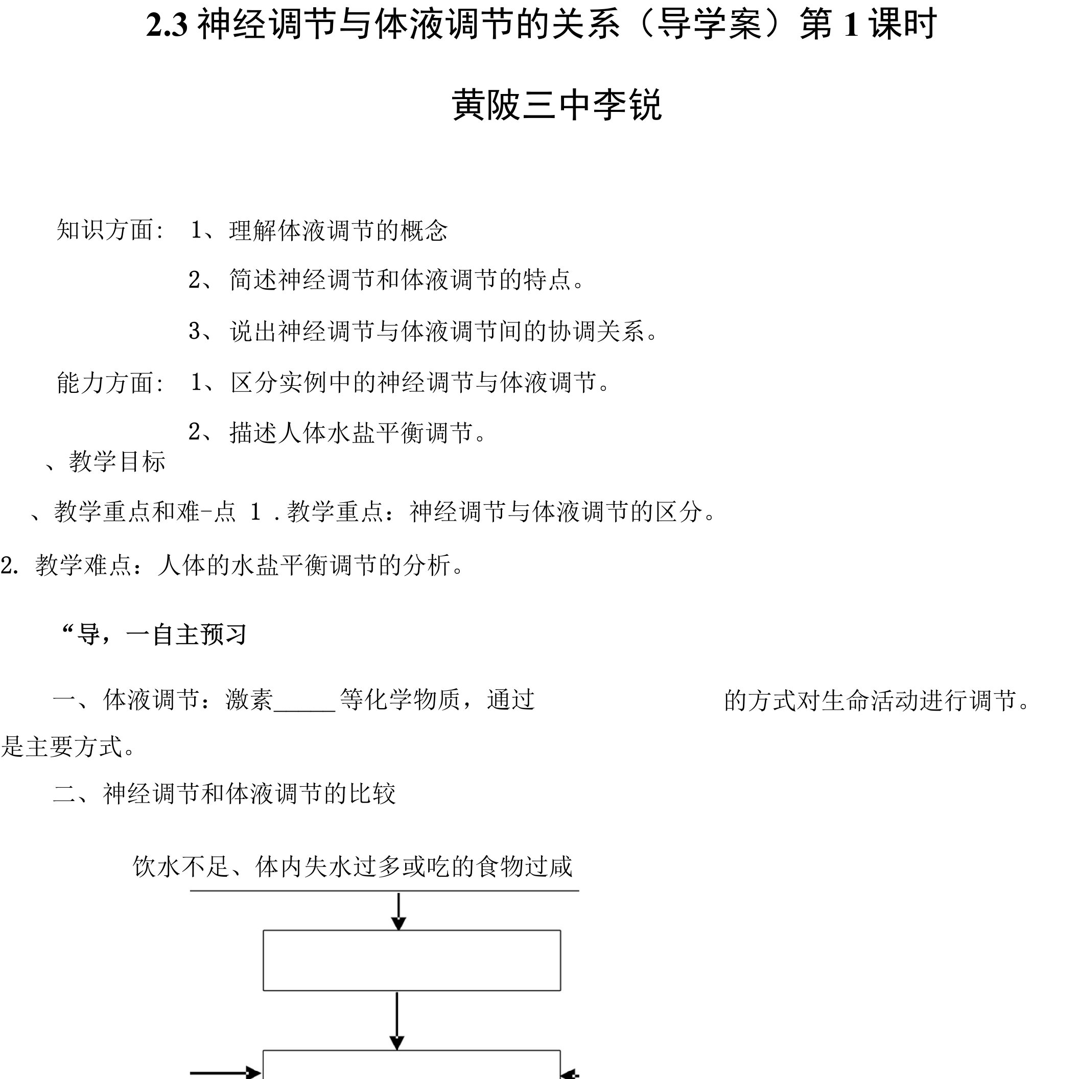 教案：神经调节与体液调节的关系