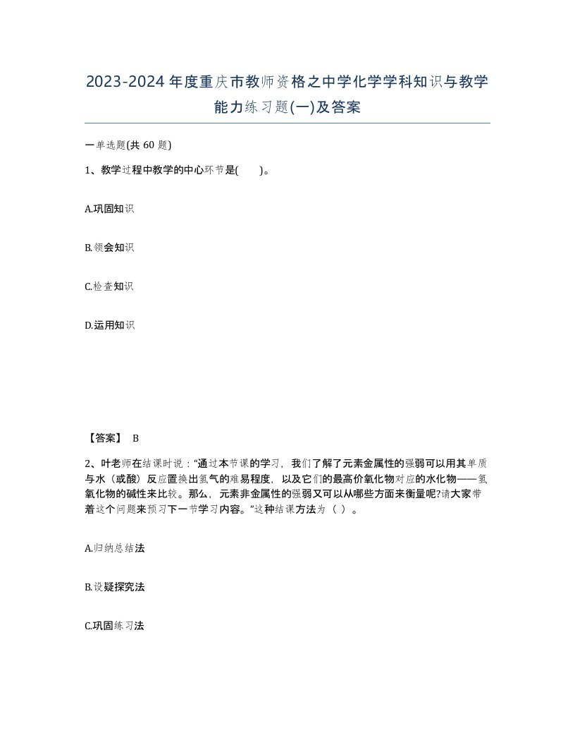 2023-2024年度重庆市教师资格之中学化学学科知识与教学能力练习题一及答案