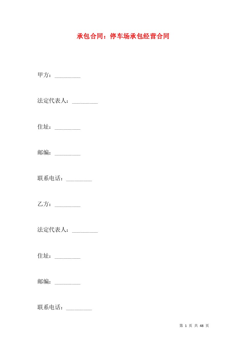 承包合同停车场承包经营合同