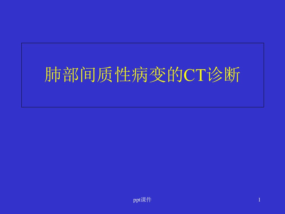 间质性肺疾病的CT诊断-课件