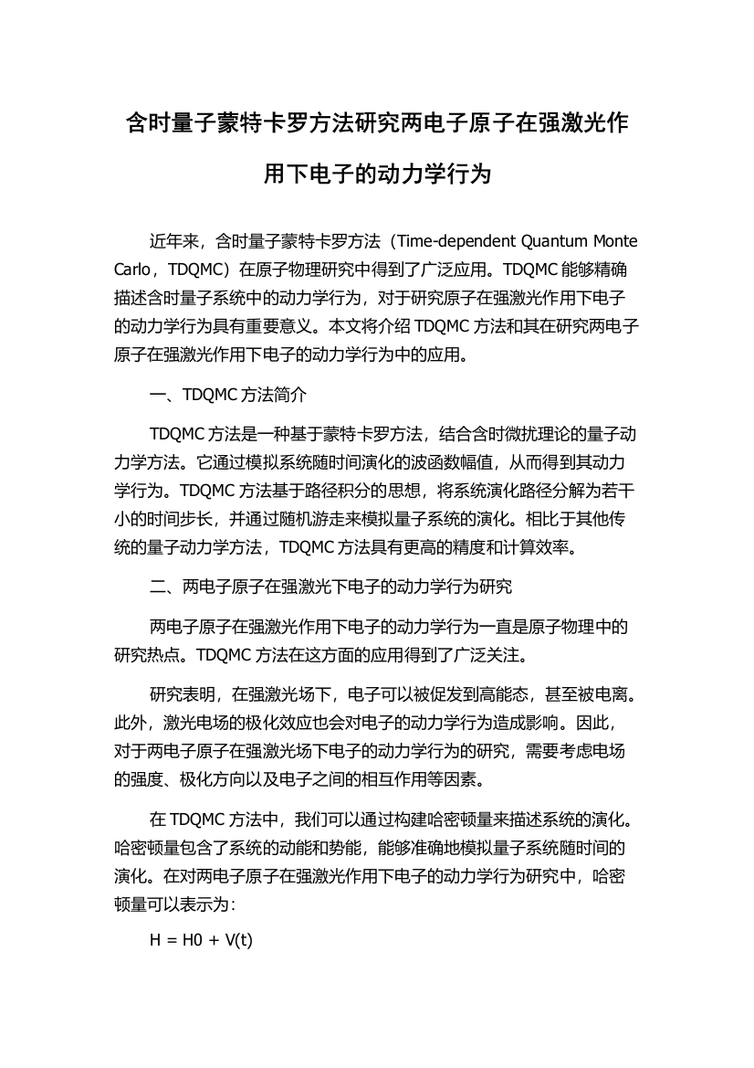 含时量子蒙特卡罗方法研究两电子原子在强激光作用下电子的动力学行为