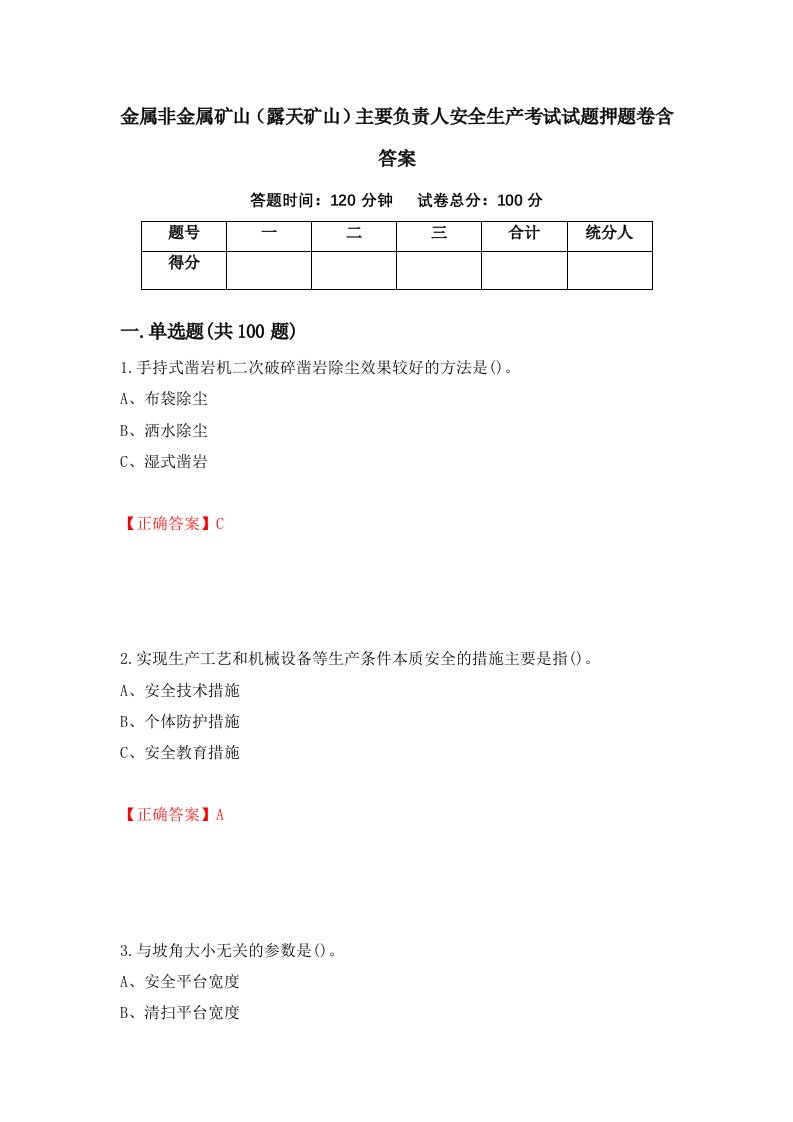 金属非金属矿山露天矿山主要负责人安全生产考试试题押题卷含答案62