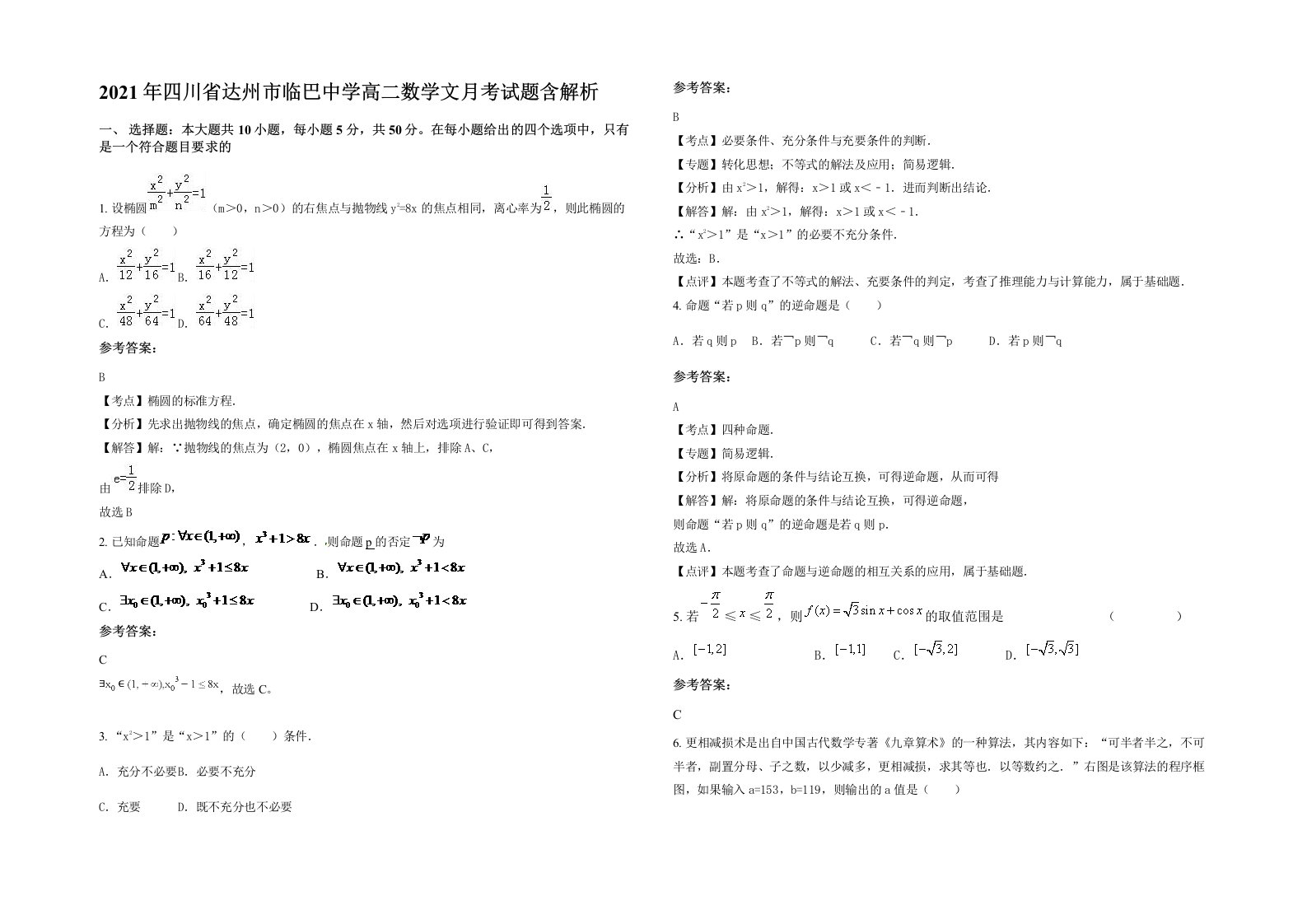 2021年四川省达州市临巴中学高二数学文月考试题含解析