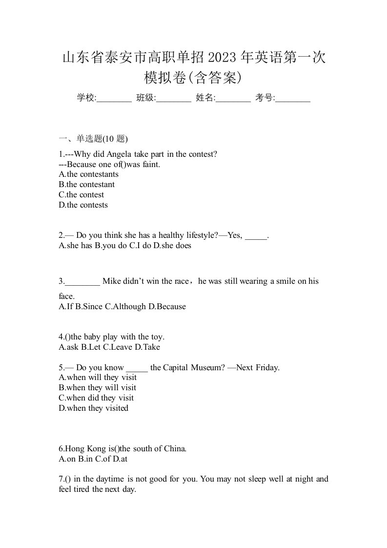 山东省泰安市高职单招2023年英语第一次模拟卷含答案