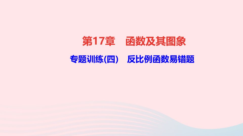 八年级数学下册第17章函数及其图象专题训练四反比例函数易错题作业课件新版华东师大版