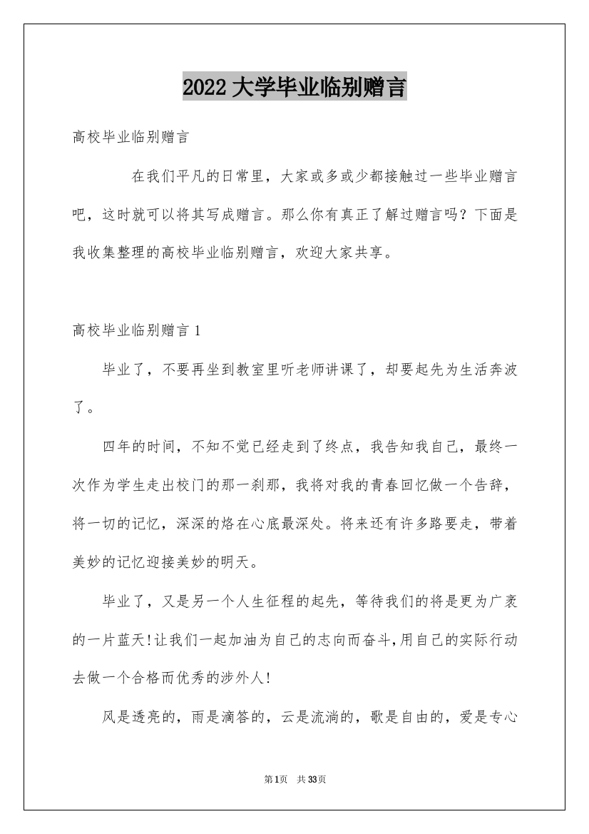 2022大学毕业临别赠言_2