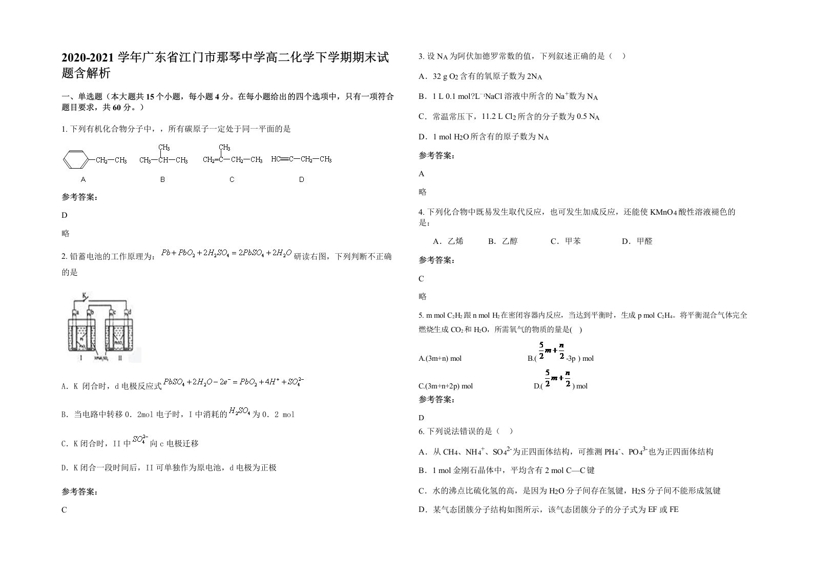 2020-2021学年广东省江门市那琴中学高二化学下学期期末试题含解析