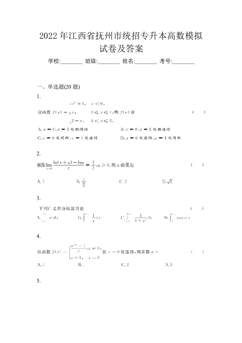 2022年江西省抚州市统招专升本高数模拟试卷及答案