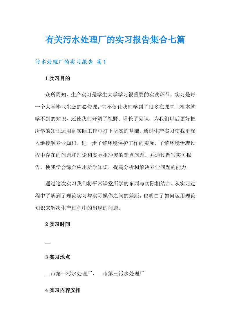 有关污水处理厂的实习报告集合七篇