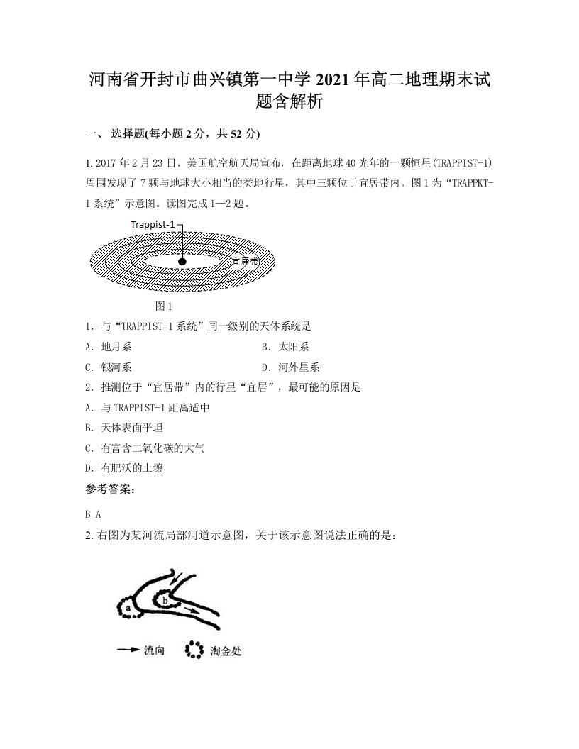 河南省开封市曲兴镇第一中学2021年高二地理期末试题含解析