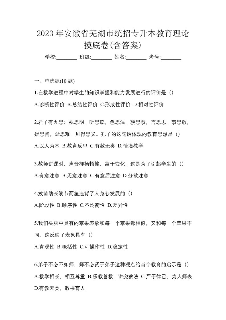 2023年安徽省芜湖市统招专升本教育理论摸底卷含答案