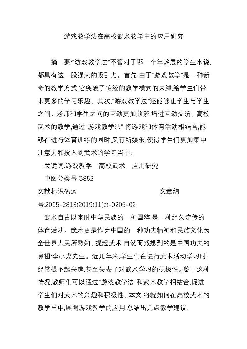 游戏教学法在高校武术教学中的应用研究