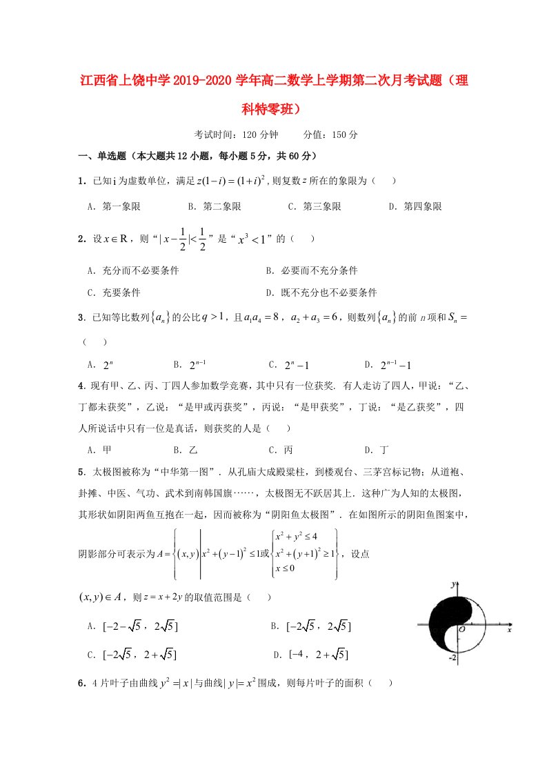 江西省上饶中学2019-2020学年高二数学上学期第二次月考试题理科特零班