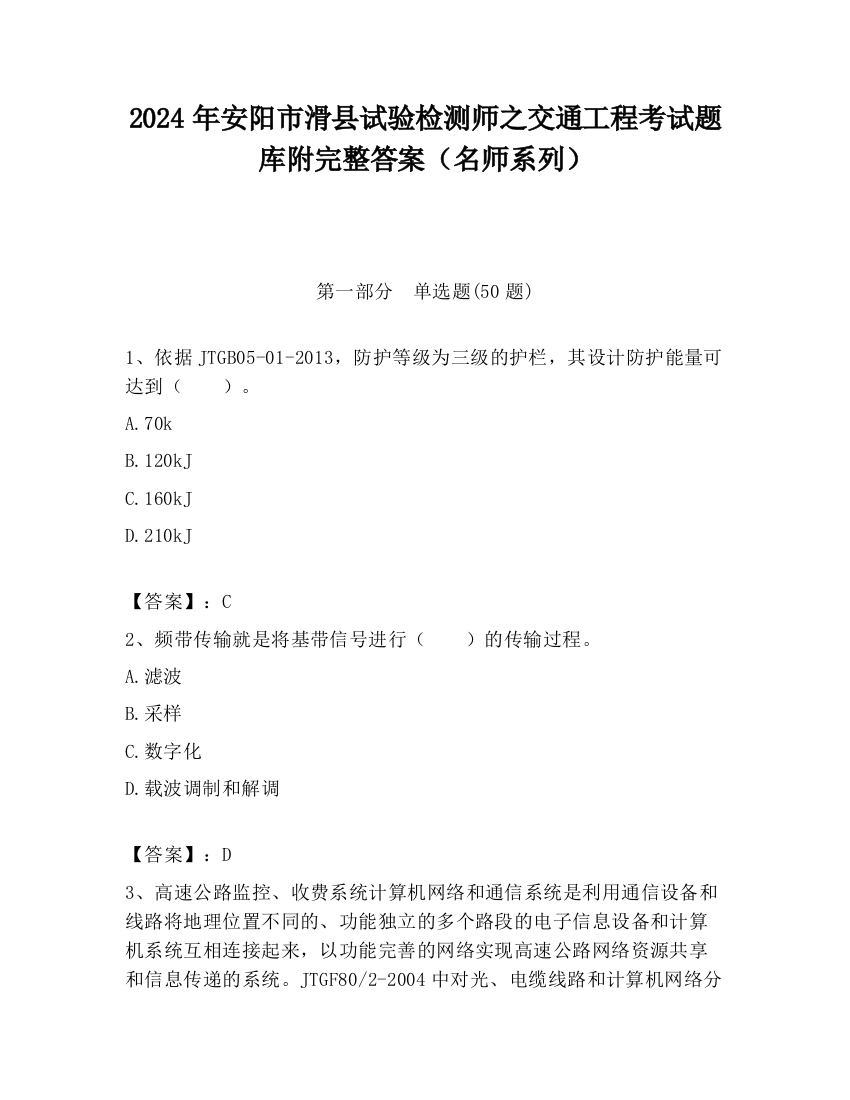 2024年安阳市滑县试验检测师之交通工程考试题库附完整答案（名师系列）