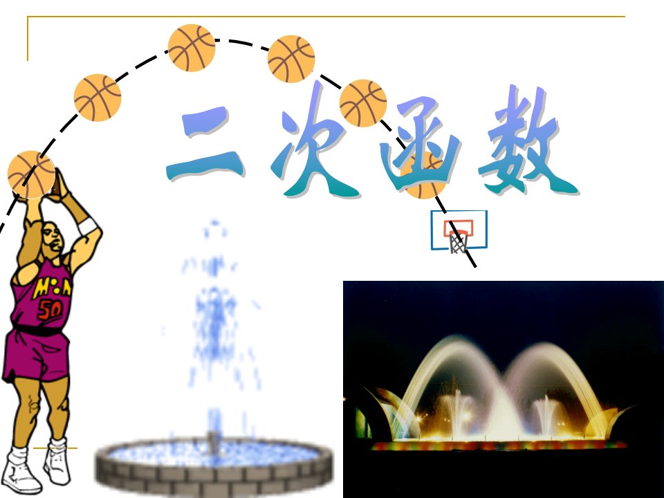 26.1.2二次函数图像和性质课件2(人教版九下)