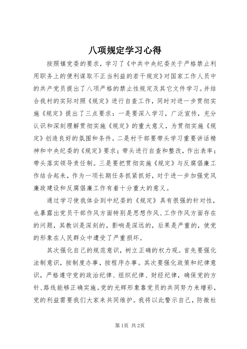 八项规定学习心得_