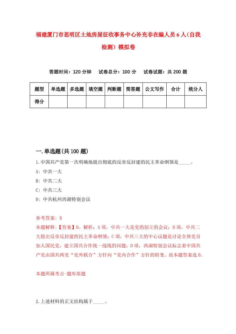 福建厦门市思明区土地房屋征收事务中心补充非在编人员6人自我检测模拟卷第5次