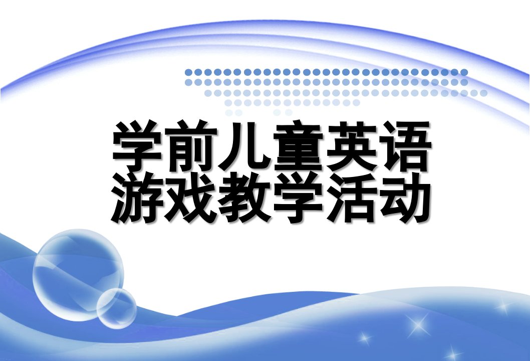 学前儿童英语游戏教学活动PPT课件幼儿英语游戏ppt