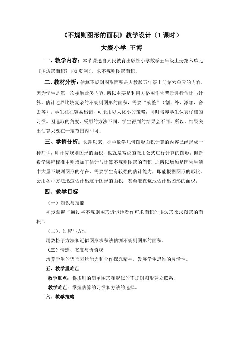 《不规则图形的面积-》教学设计