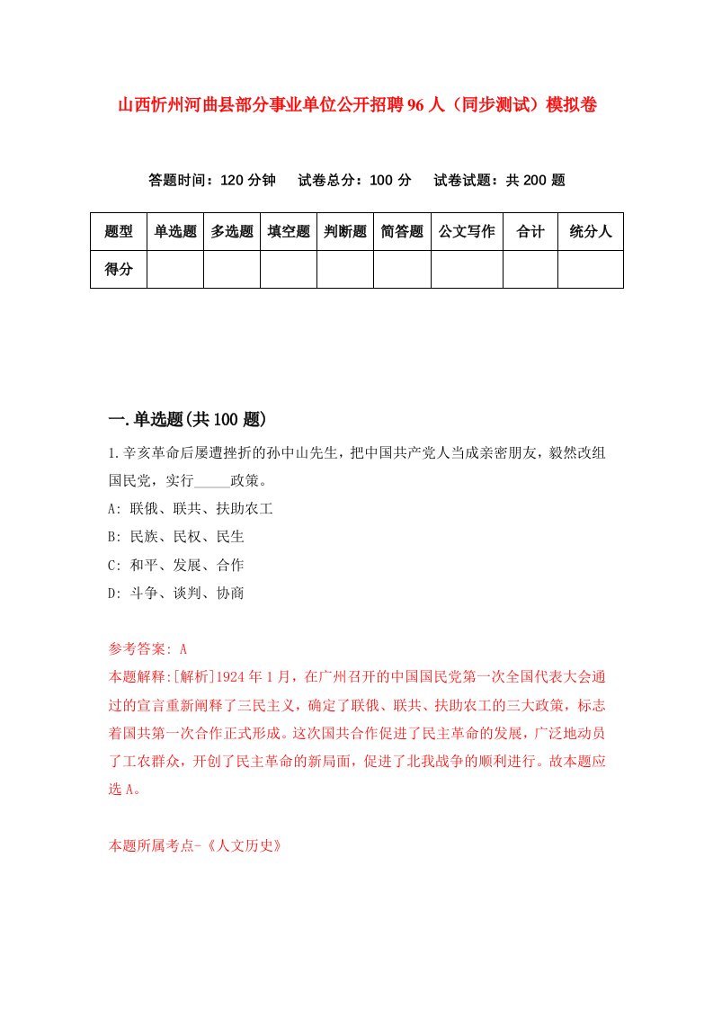 山西忻州河曲县部分事业单位公开招聘96人同步测试模拟卷第81套