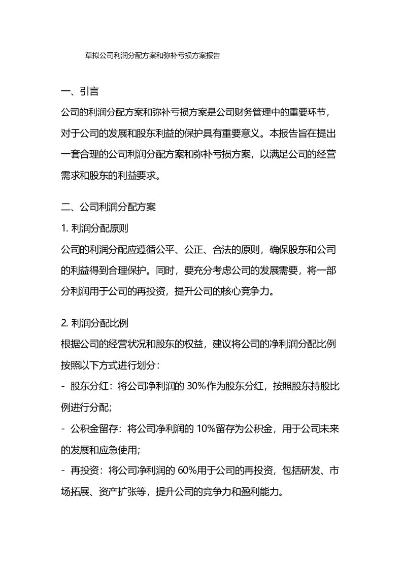 草拟公司利润分配方案和弥补亏损方案报告