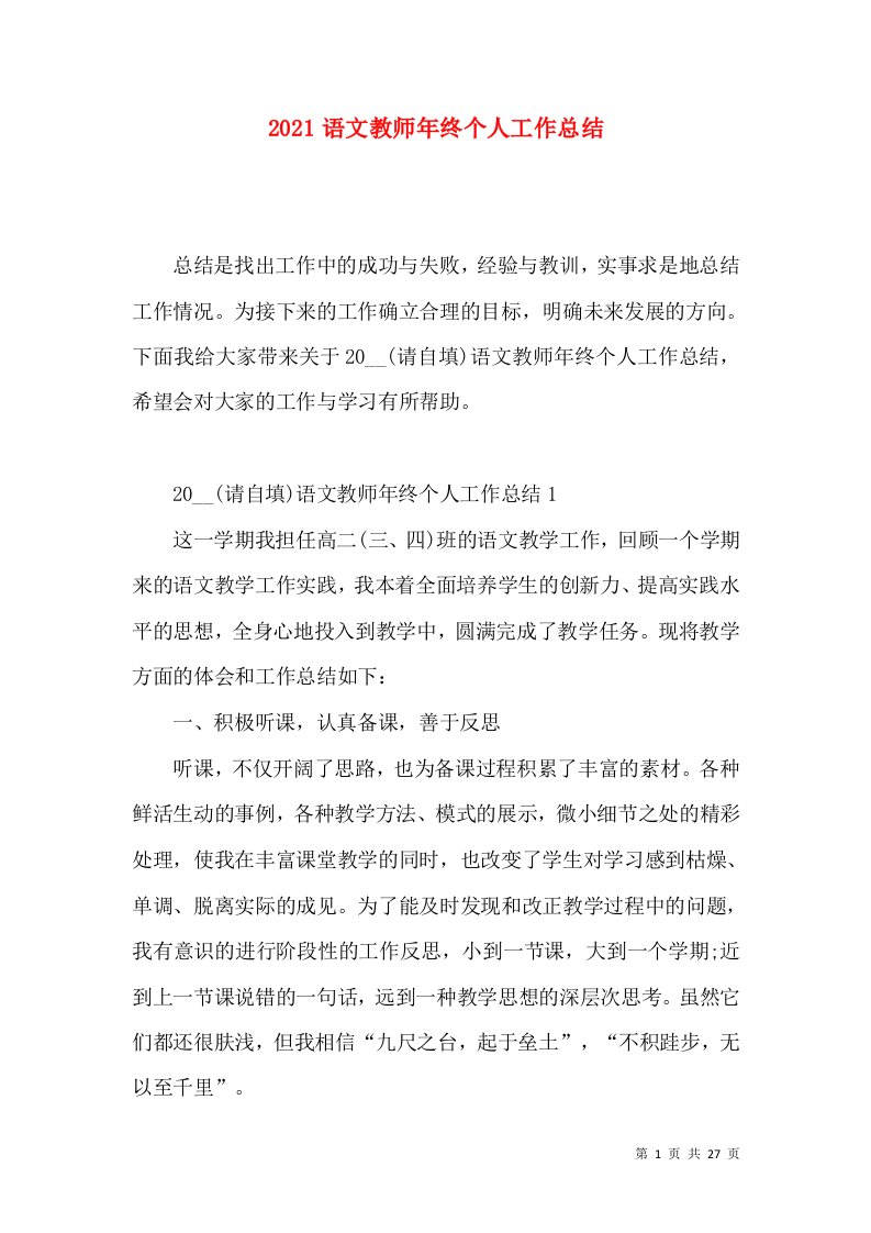 2021语文教师年终个人工作总结