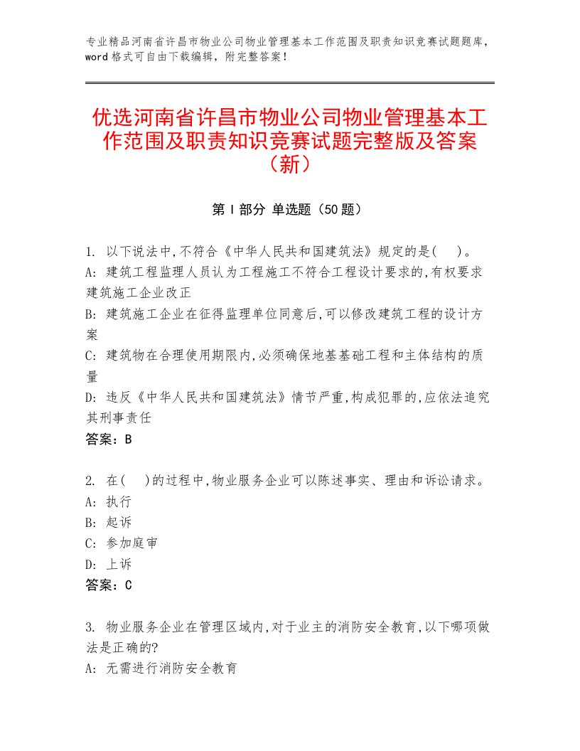 优选河南省许昌市物业公司物业管理基本工作范围及职责知识竞赛试题完整版及答案（新）