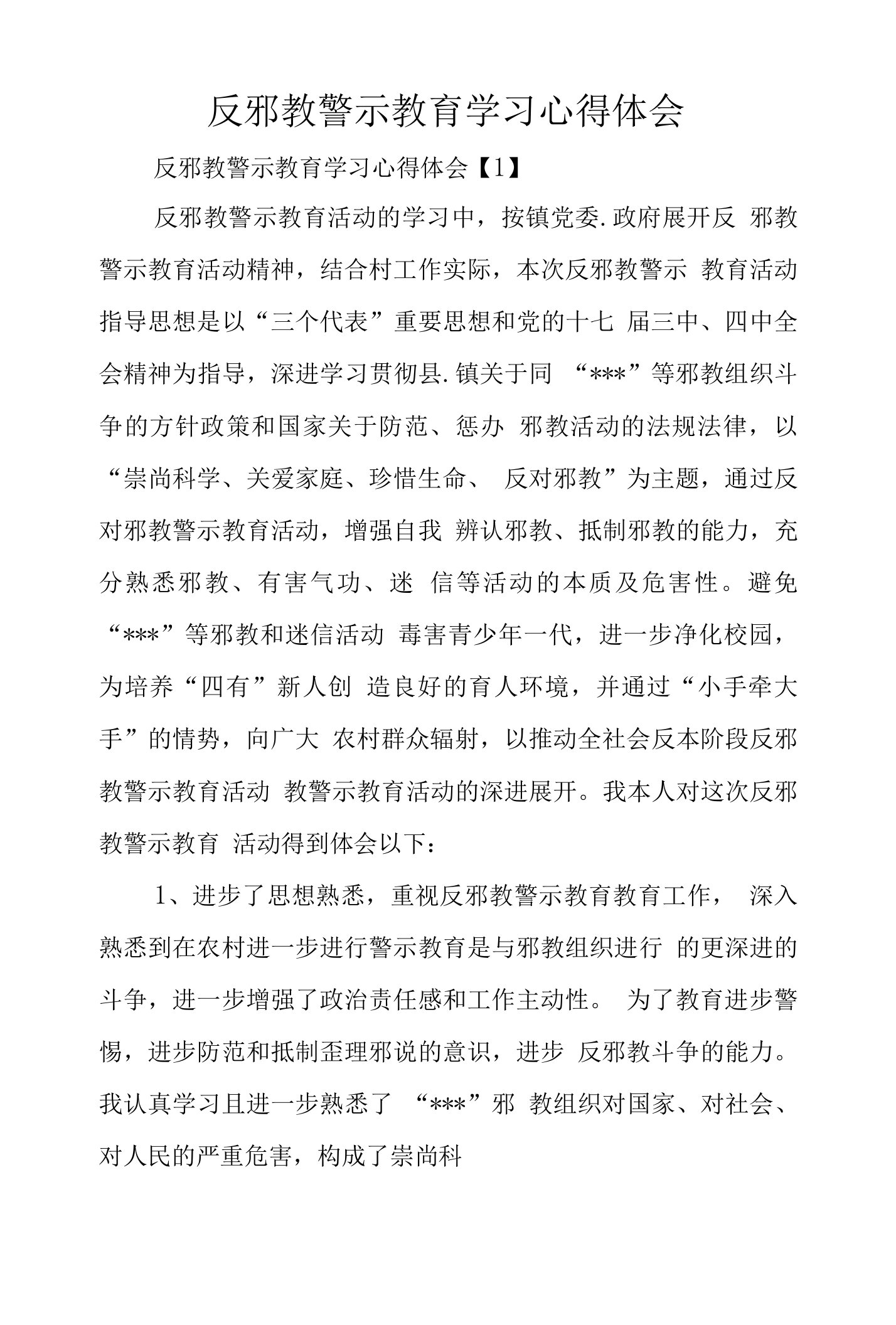 反邪教警示教育学习心得体会