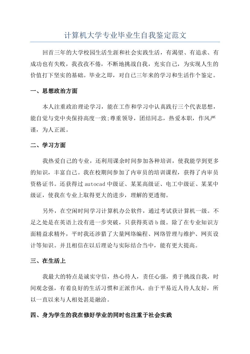 计算机大学专业毕业生自我鉴定范文