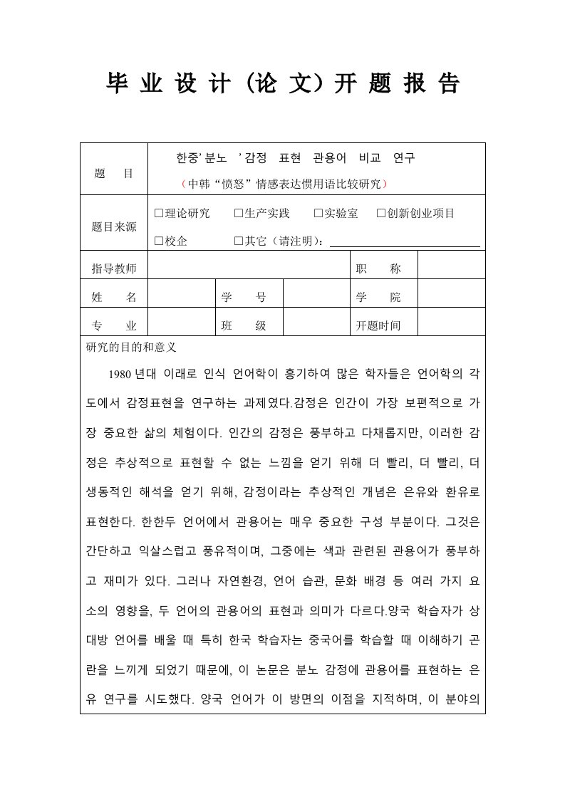 韩语中韩“愤怒”情感表达惯用语比较研究开题报告