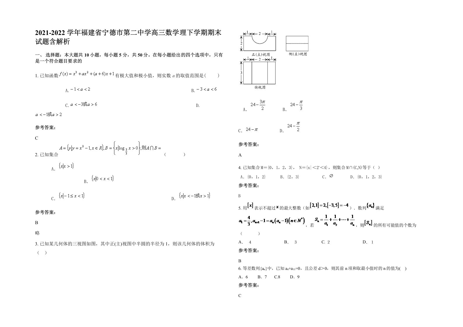 2021-2022学年福建省宁德市第二中学高三数学理下学期期末试题含解析